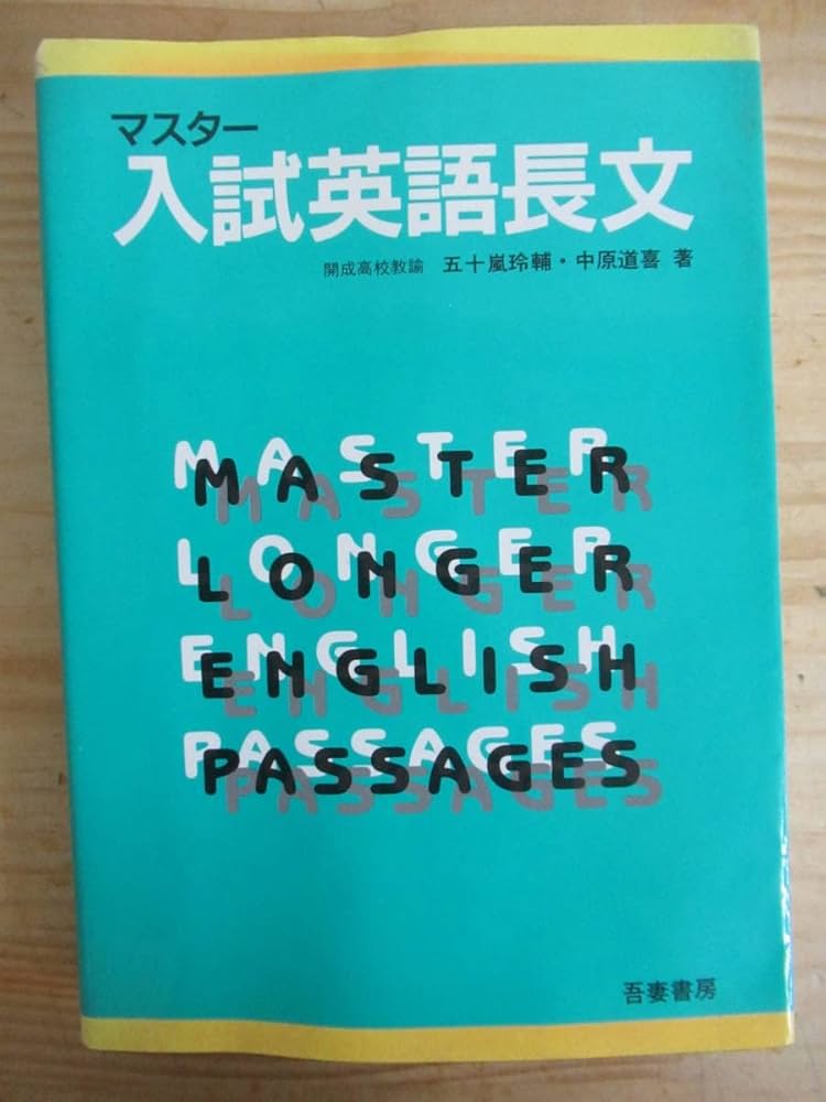 Amazon | x46希少本マスター 入試英語長文 開成高校教諭 五十嵐
